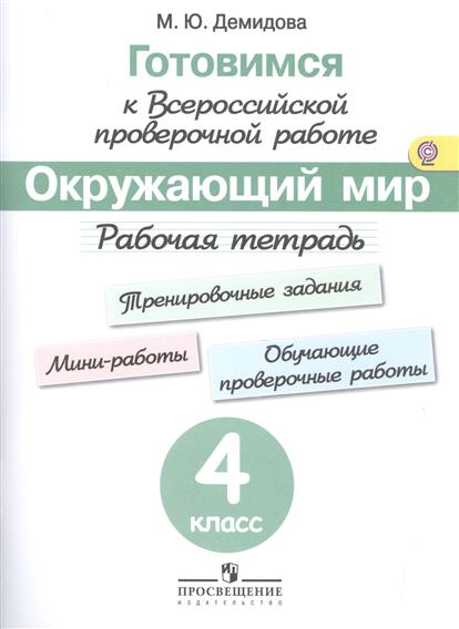 гдз готовимся к всероссийской проверочной работе окружающий мир 4 класс